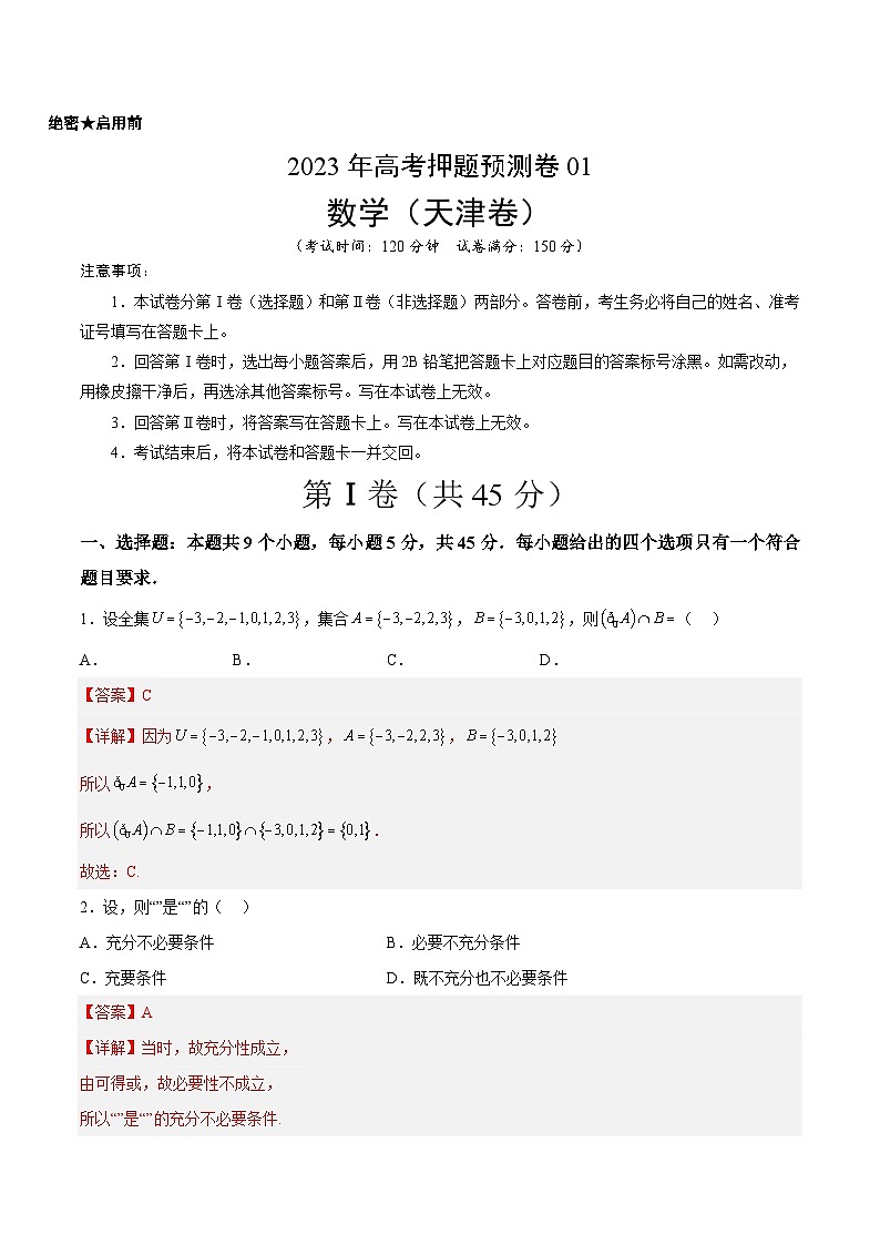 2023年高考数学押题卷01（天津卷）（全解全析）第1页