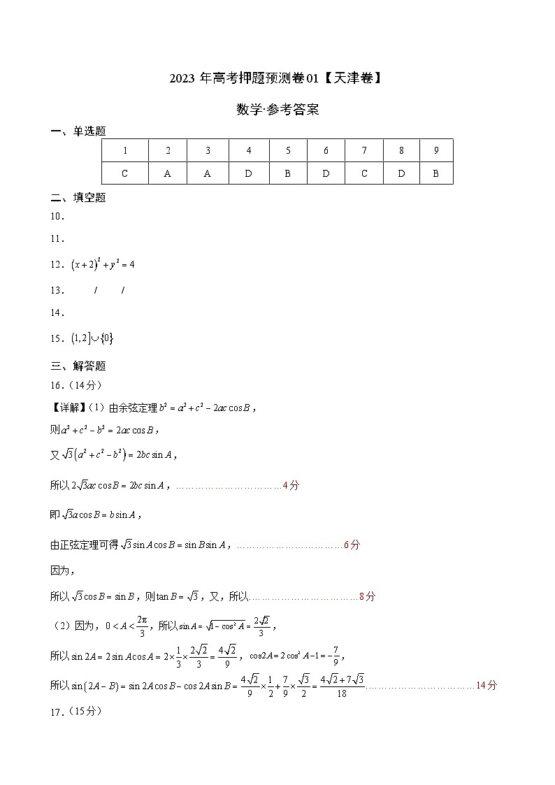 2023年高考数学押题卷01（天津卷）（参考答案）第1页