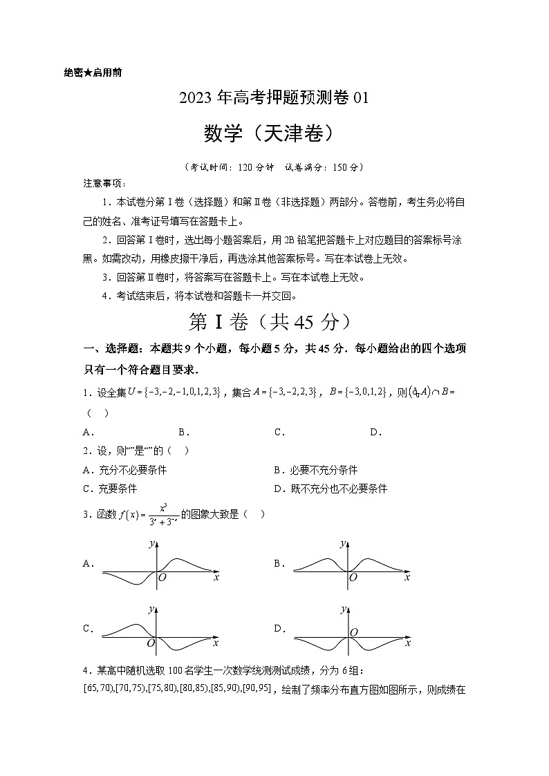 2023年高考数学押题卷01（天津卷）（考试版）A4第1页