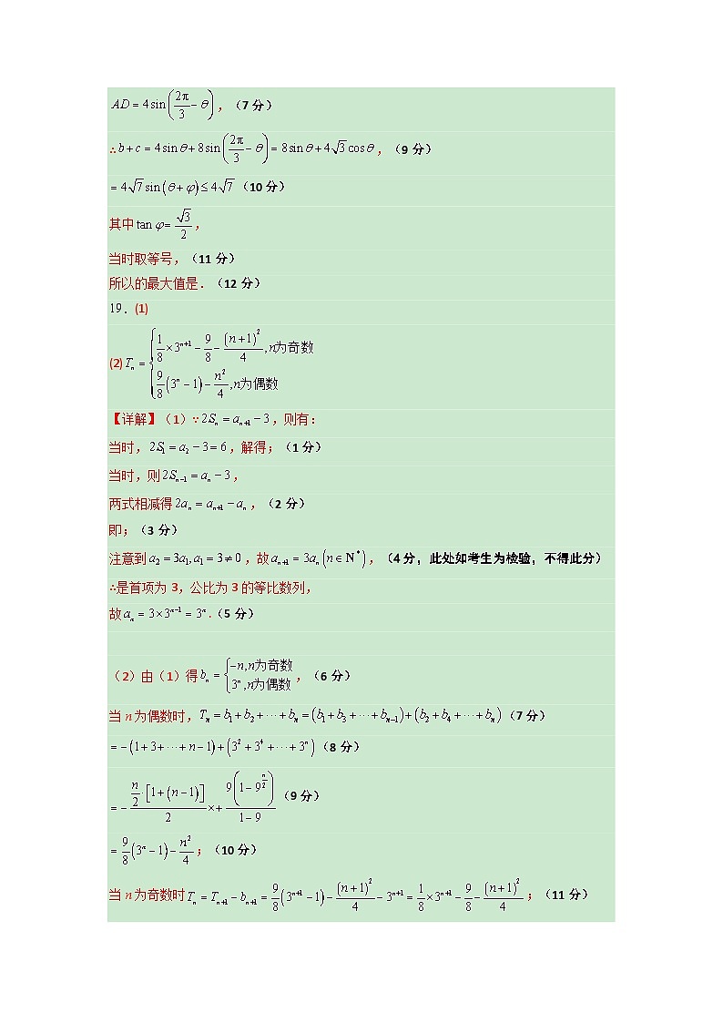 2023年高考数学押题卷01（新高考Ⅰ卷）（参考答案）第3页