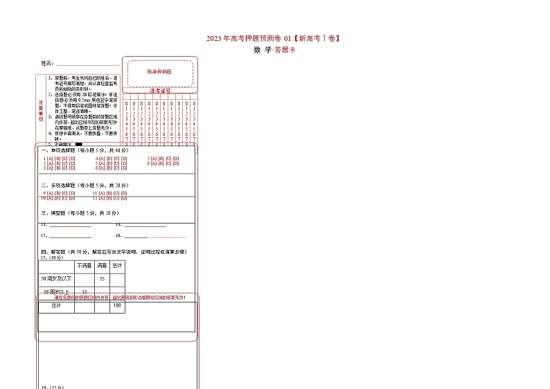 2023年高考数学押题卷01（新高考Ⅰ卷）（答题卡）第1页
