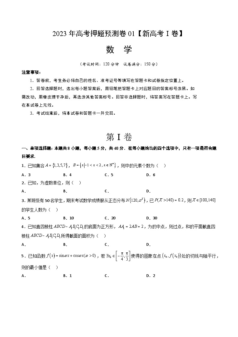 2023年高考数学押题卷01（新高考Ⅰ卷）（考试版）A4第1页