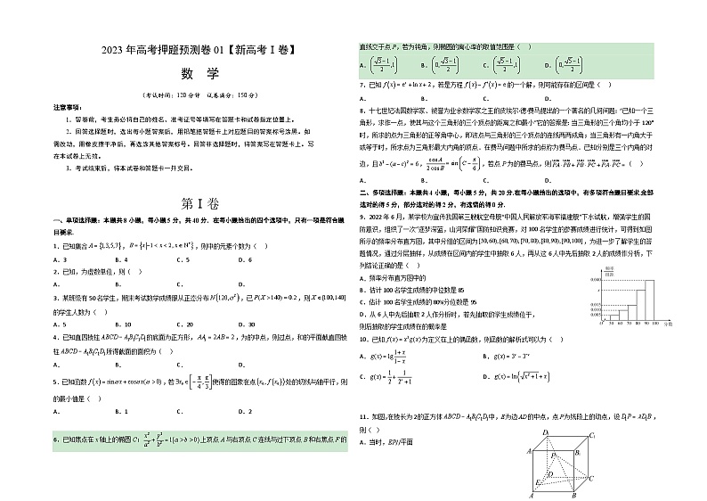 2023年高考数学押题卷01（新高考Ⅰ卷）（考试版）A3第1页