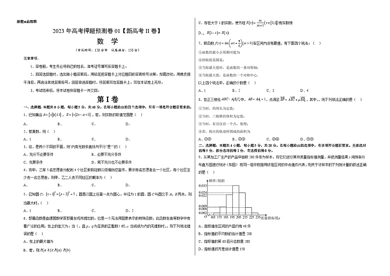 2023年高考数学押题卷01（新高考Ⅱ卷）（考试版）A3第1页