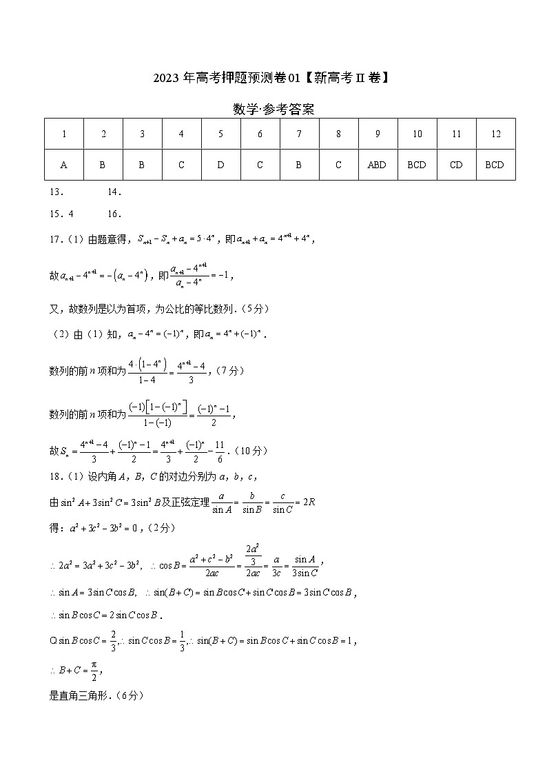2023年高考数学押题卷01（新高考Ⅱ卷）（参考答案）第1页