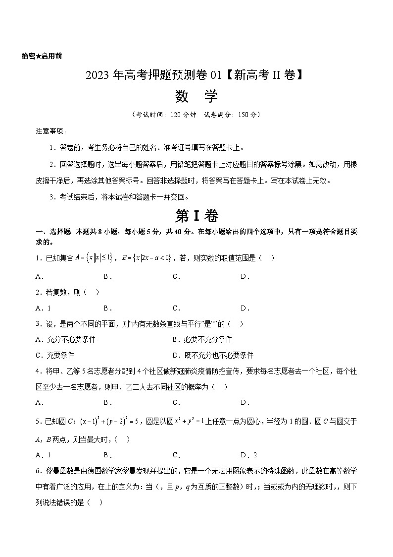 2023年高考数学押题卷01（新高考Ⅱ卷）（考试版）A4第1页