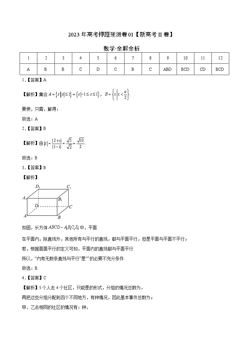 2023年高考数学押题卷01（新高考Ⅱ卷）（全解全析）第1页