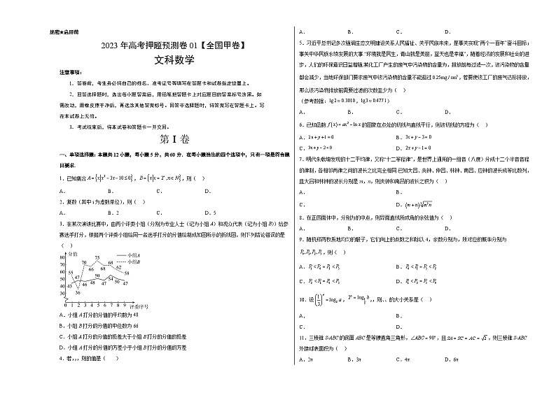 2023年高考数学押题卷01（全国甲卷文）（考试版）A3第1页