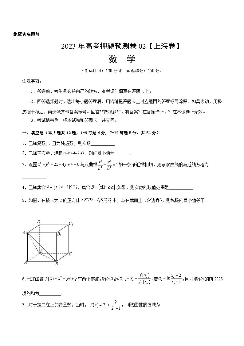 2023年高考数学押题卷02（上海卷）（考试版）A4第1页
