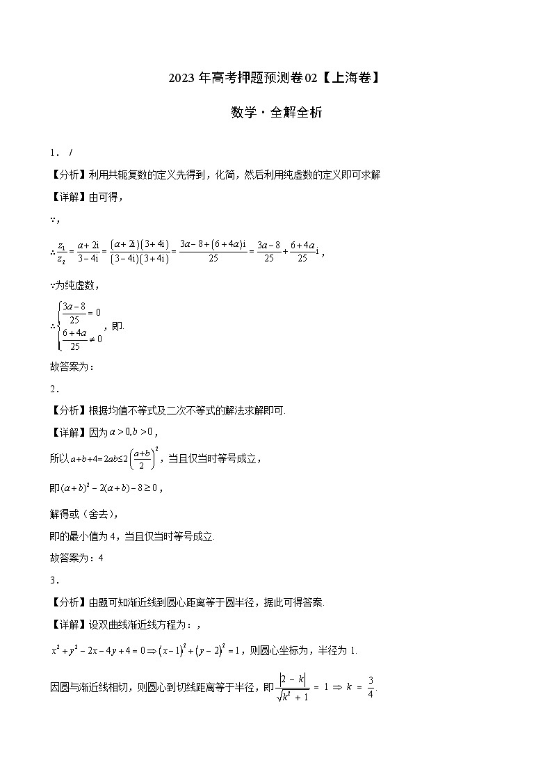 2023年高考数学押题卷02（上海卷）（全解全析）第1页
