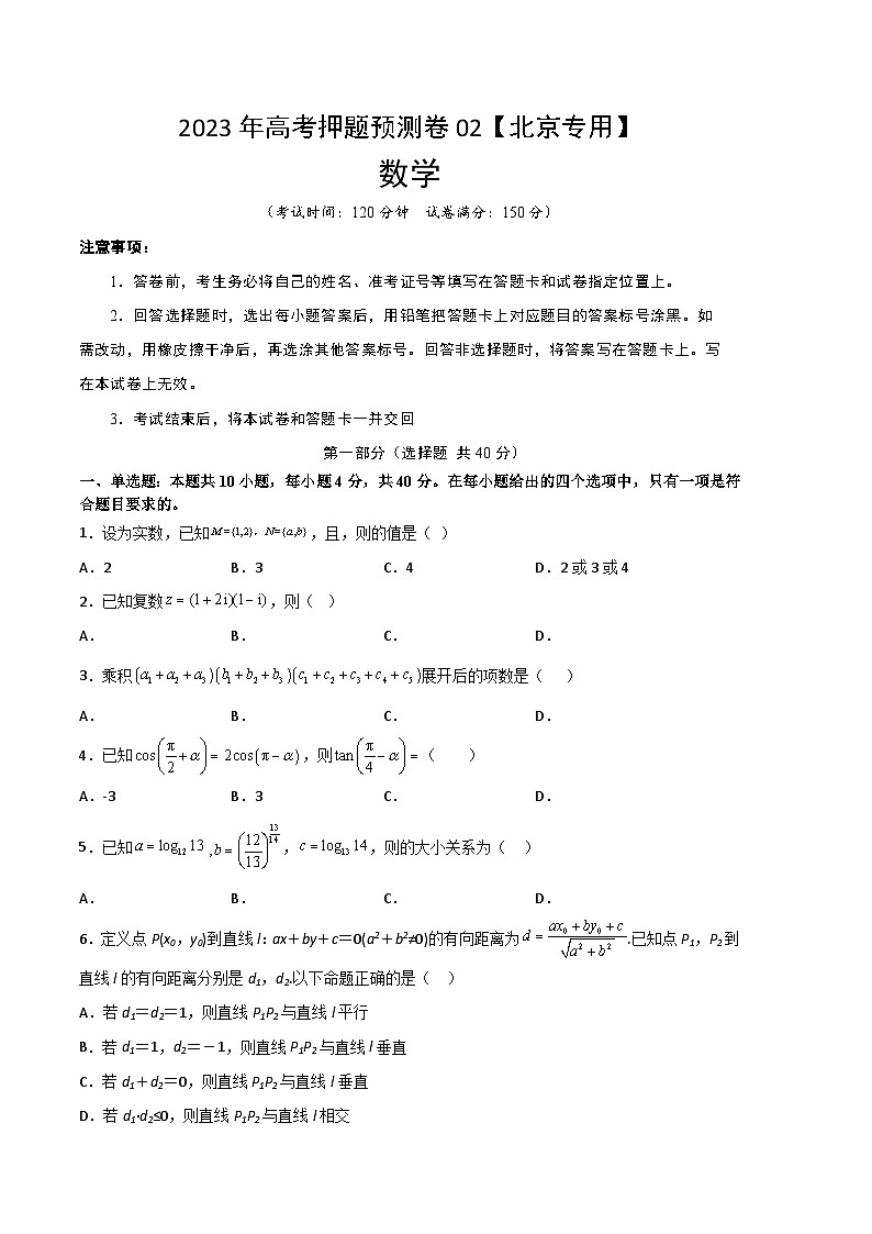 2023年高考数学押题卷02（北京专用）（考试版）A4第1页