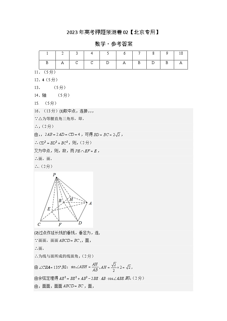 2023年高考数学押题卷02（北京专用）（参考答案）第1页