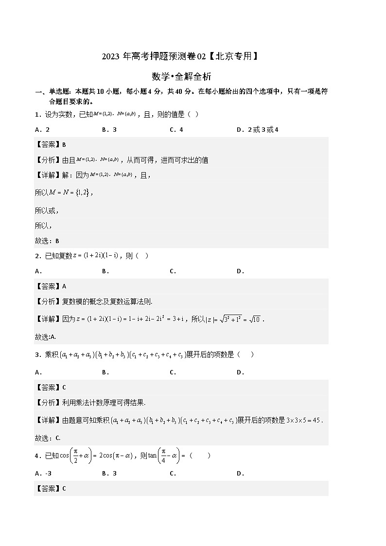 2023年高考数学押题卷02（北京专用）（全解全析）第1页