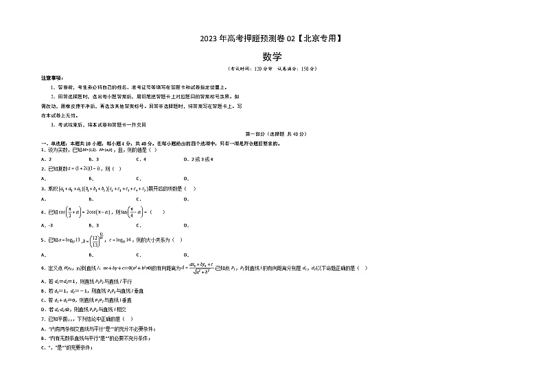 2023年高考数学押题卷02（北京专用）（考试版）A3第1页