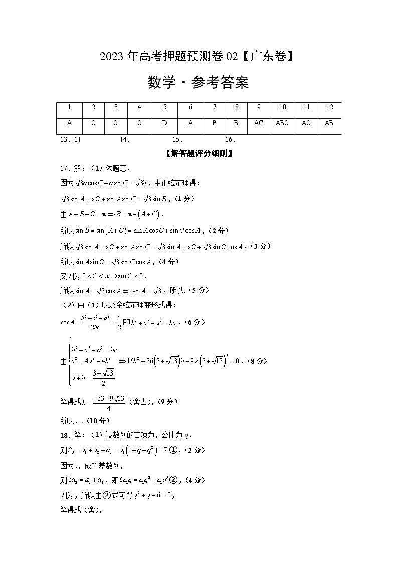 2023年高考数学押题卷02（广东卷）（参考答案）第1页