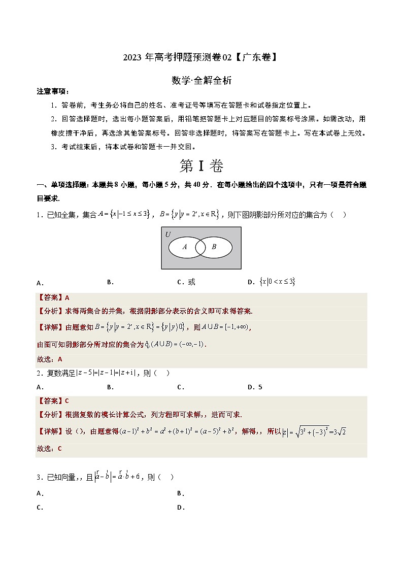 2023年高考数学押题卷02（广东卷）（全解全析）第1页