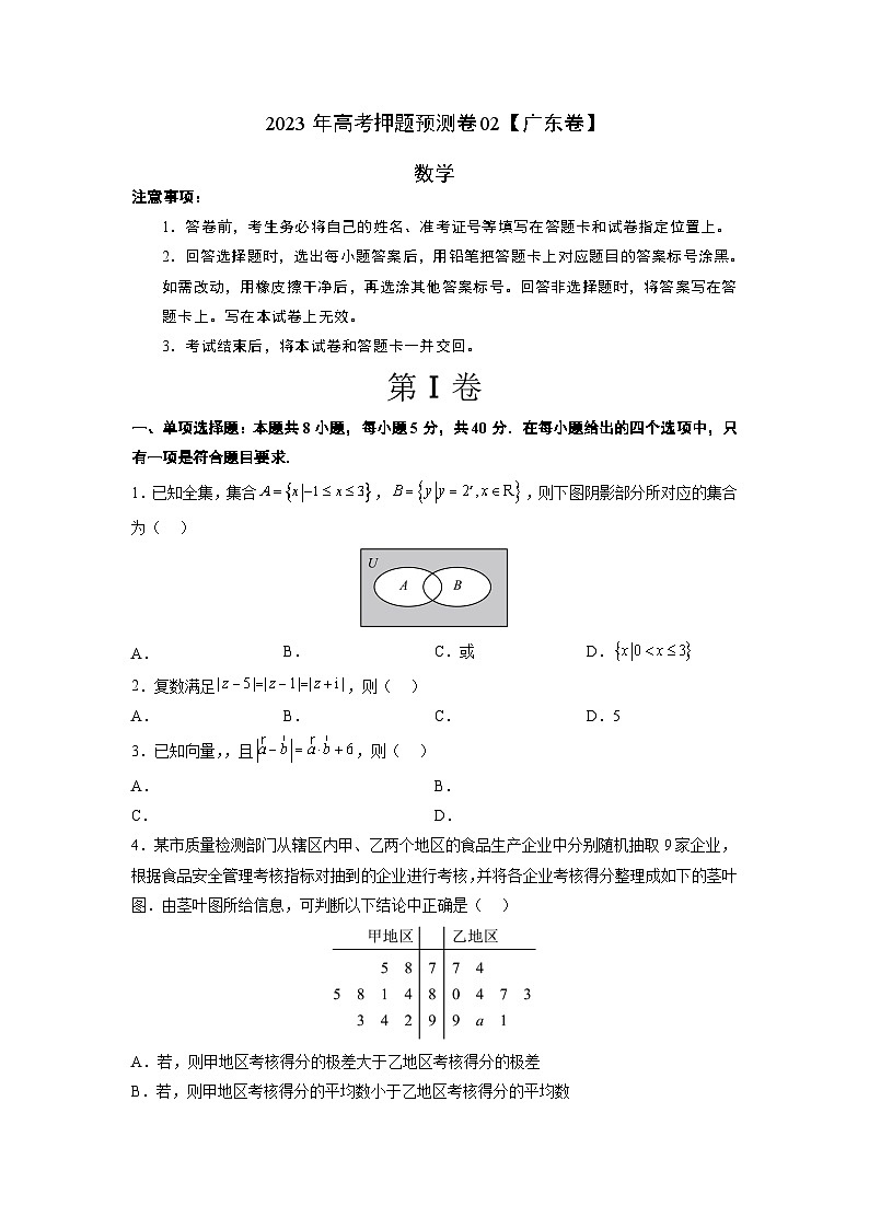2023年高考数学押题卷02（广东卷）（考试版）A4第1页