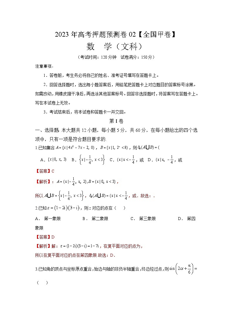 2023年高考数学押题卷02【全国甲卷文科】（全解全析）A4第1页