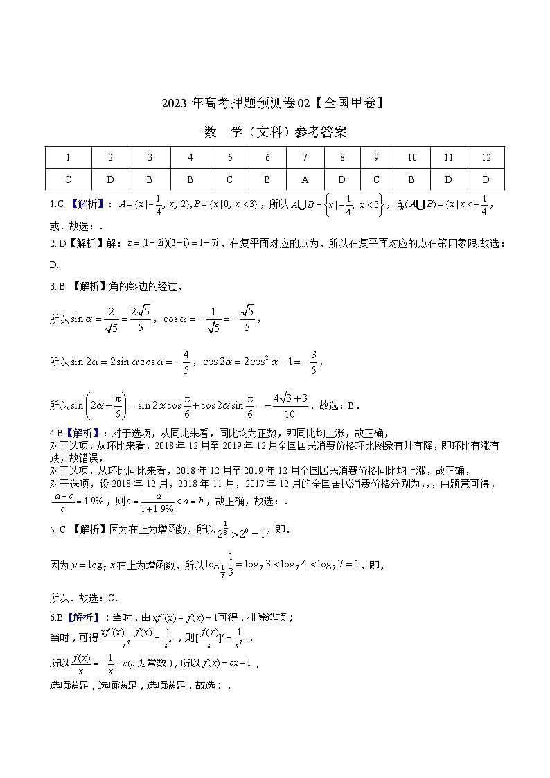 2023年高考数学押题卷02【全国甲卷文科】（参考答案）A4第1页