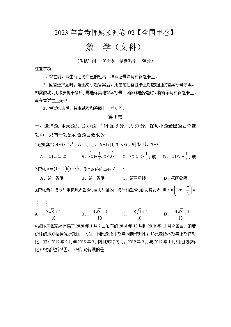 2023年高考数学押题卷02【全国甲卷文科】（考试版）A4第1页