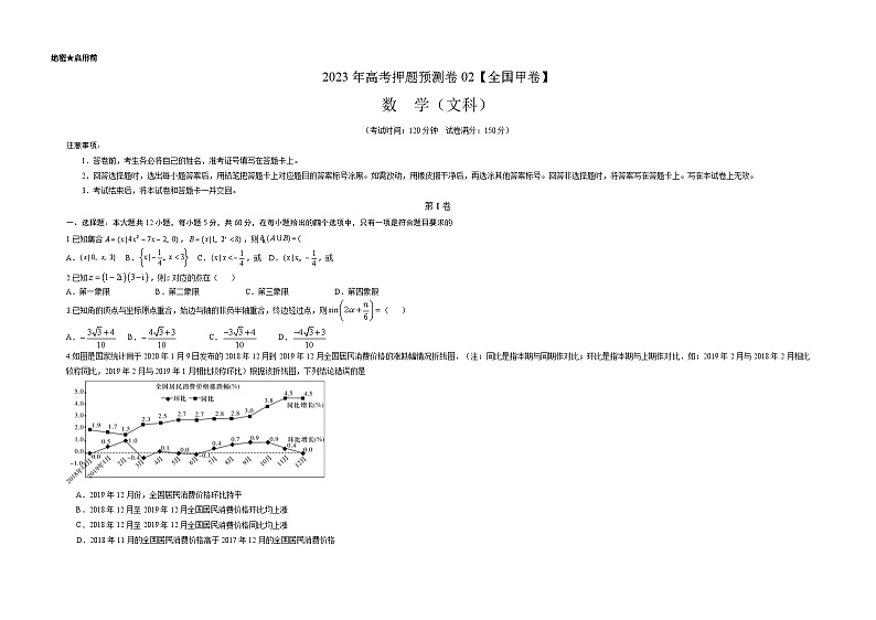2023年高考数学押题卷02【全国甲卷文科】（考试版）A3第1页
