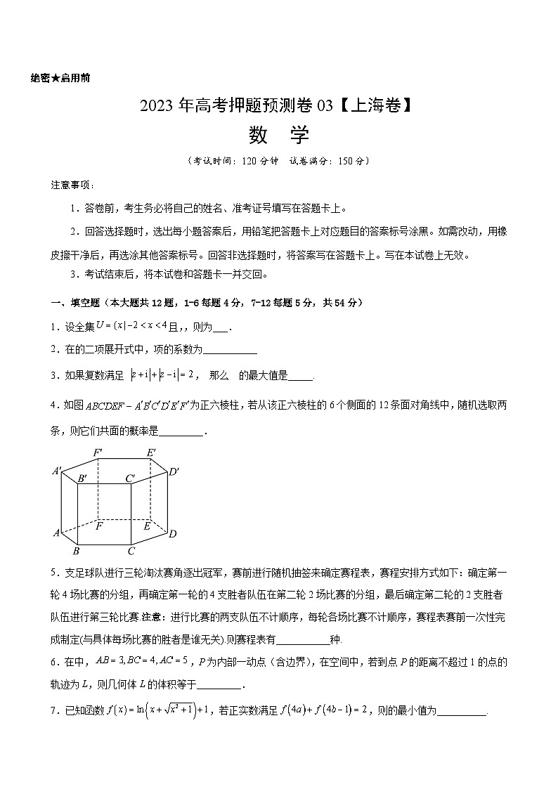2023年高考数学押题卷03（上海卷）（考试版）A4第1页