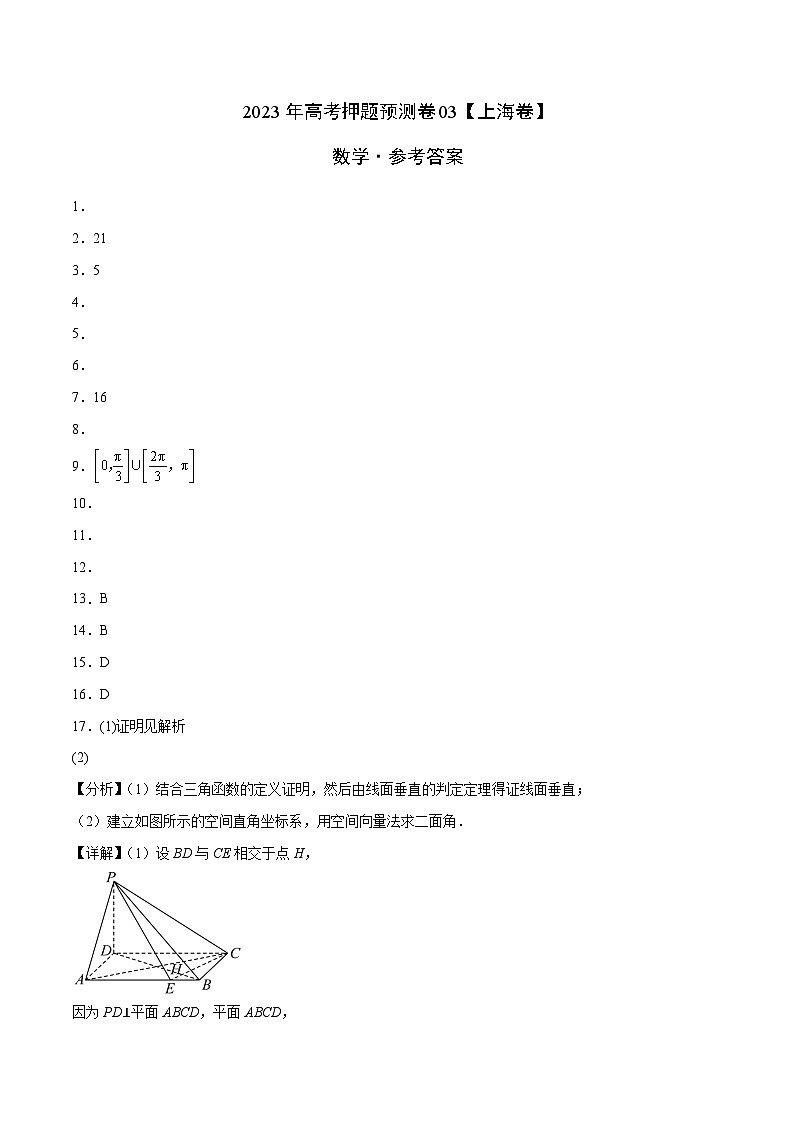 2023年高考数学押题卷03（上海卷）（参考答案）第1页