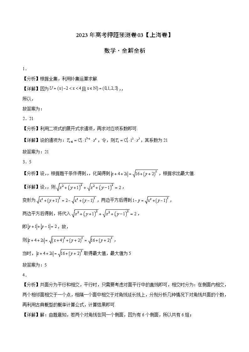 2023年高考数学押题卷03（上海卷）（全解全析）第1页