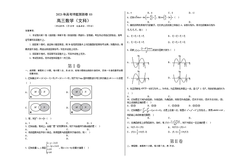 2023年高考数学押题卷03（乙卷文科）（考试版）A3第1页