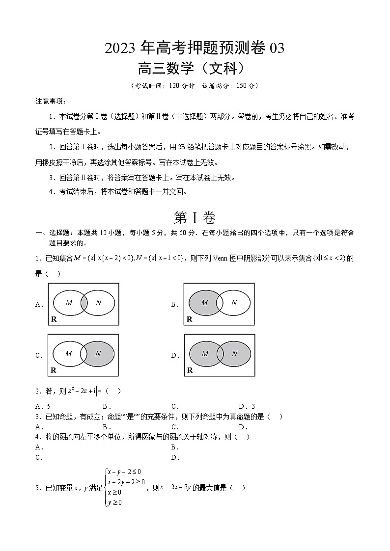 2023年高考数学押题卷03（乙卷文科）（考试版）A4第1页