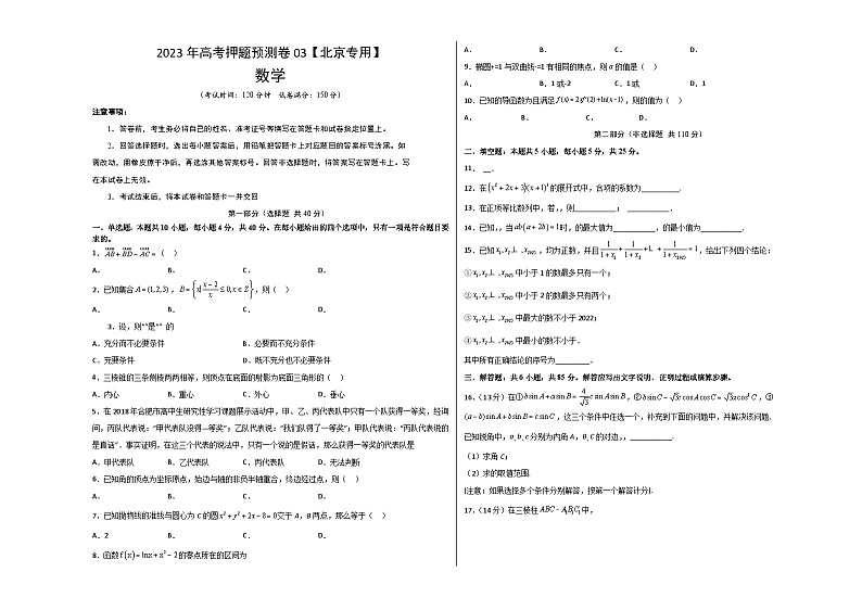 2023年高考数学押题卷03（北京专用）（考试版）A3第1页