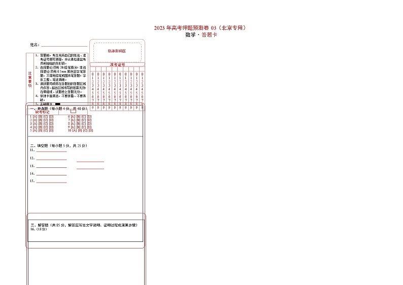 2023年高考数学押题卷03（北京专用）（答题卡）第1页