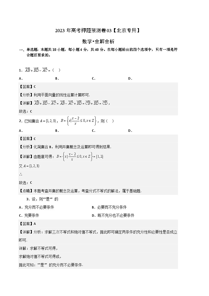 2023年高考数学押题卷03（北京专用）（全解全析）第1页