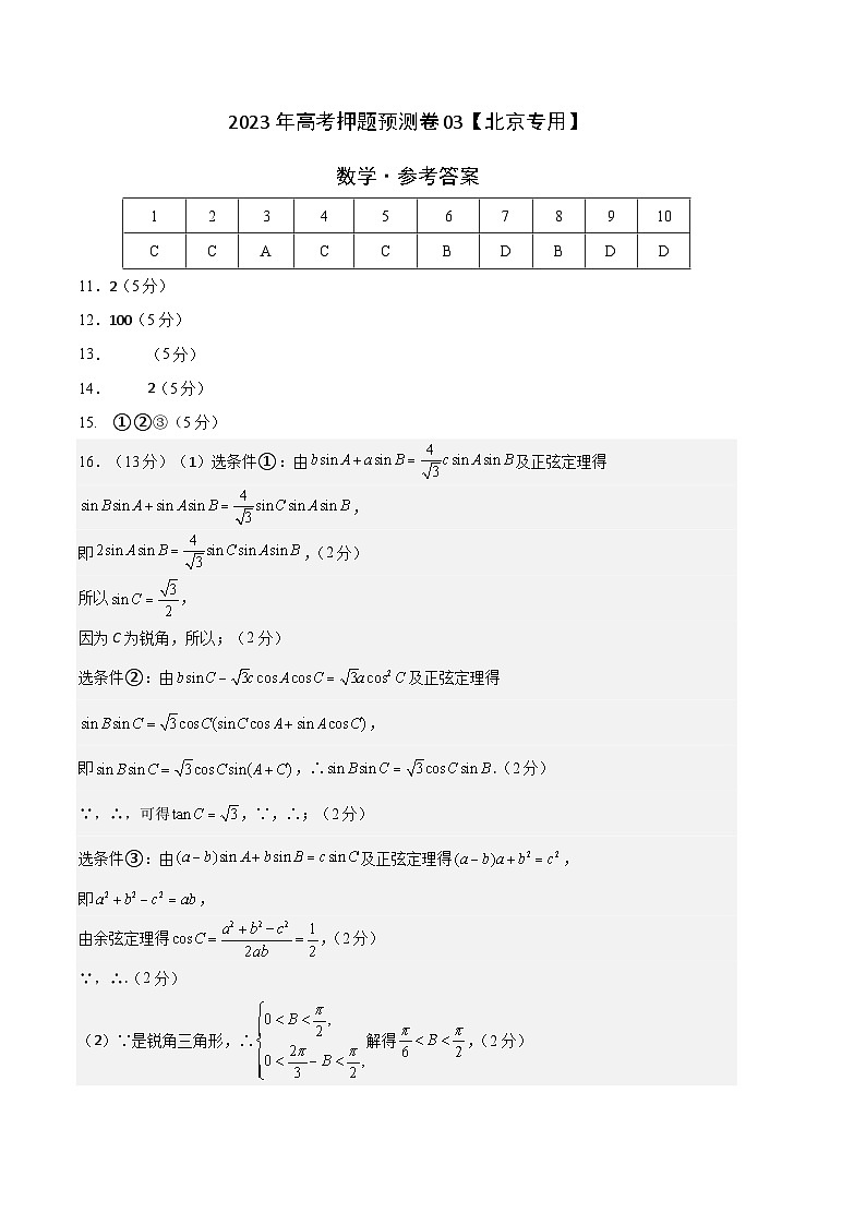 2023年高考数学押题卷03（北京专用）（参考答案）第1页