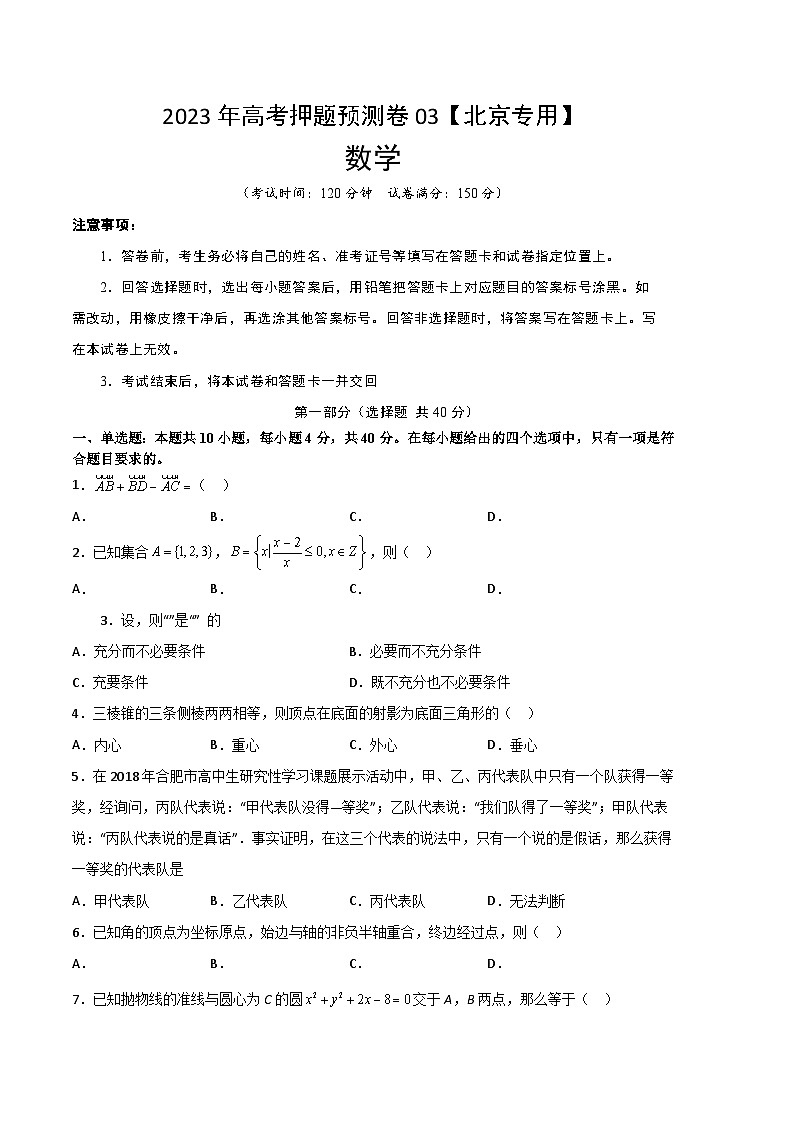 2023年高考数学押题卷03（北京专用）（考试版）A4第1页