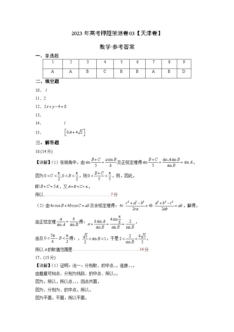 2023年高考数学押题卷03（天津卷）（参考答案）第1页