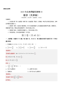 2023年高考数学押题卷03（天津卷）（含考试版、参考答案、全解全析、答题卡）