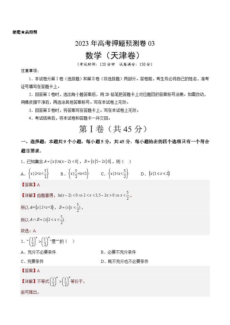 2023年高考数学押题卷03（天津卷）（全解全析）第1页
