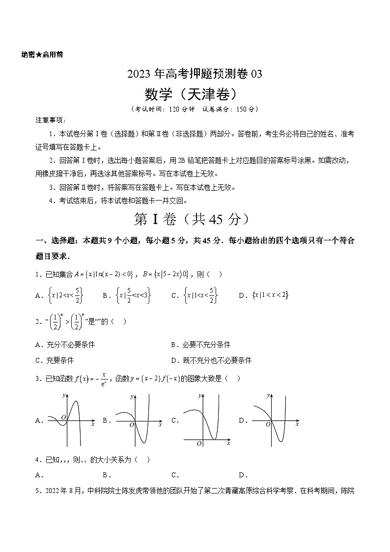 2023年高考数学押题卷03（天津卷）（考试版）A4第1页