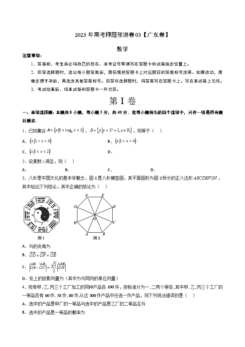 2023年高考数学押题卷03（广东卷）（考试版）A4第1页