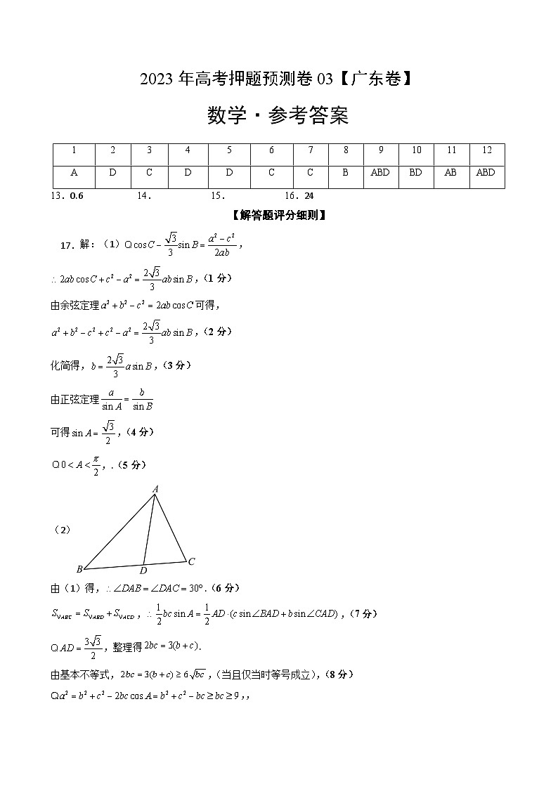 2023年高考数学押题卷03（广东卷）（参考答案）第1页
