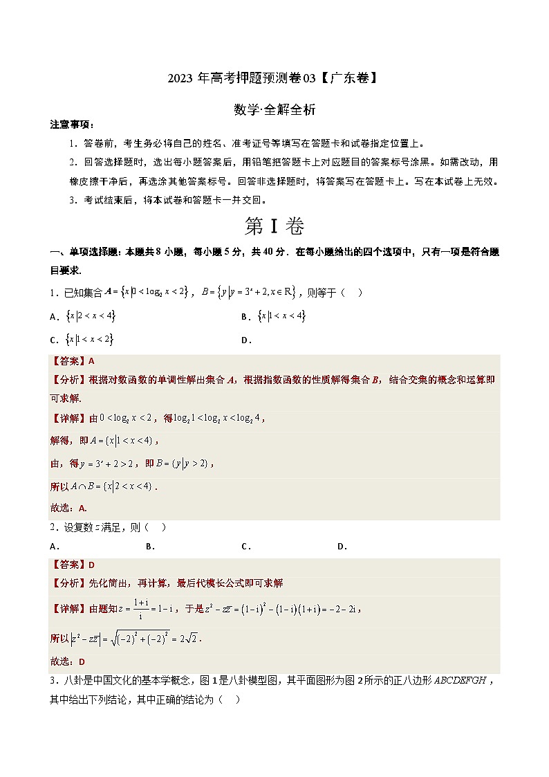 2023年高考数学押题卷03（广东卷）（全解全析）第1页