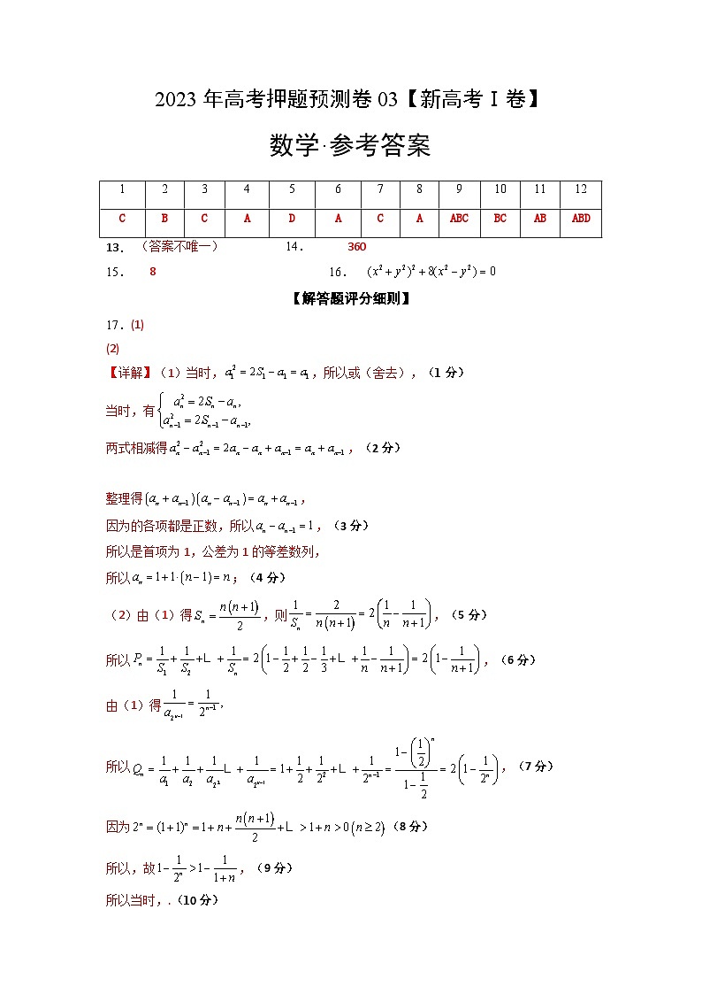 2023年高考数学押题卷03（新高考Ⅰ卷）（参考答案）第1页