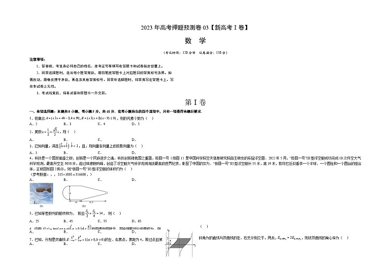 2023年高考数学押题卷03（新高考Ⅰ卷）（考试版）A3第1页