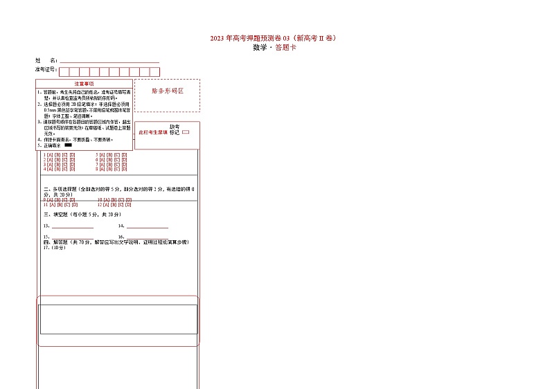 2023年高考数学押题卷03（新高考Ⅱ卷）（答题卡）第1页