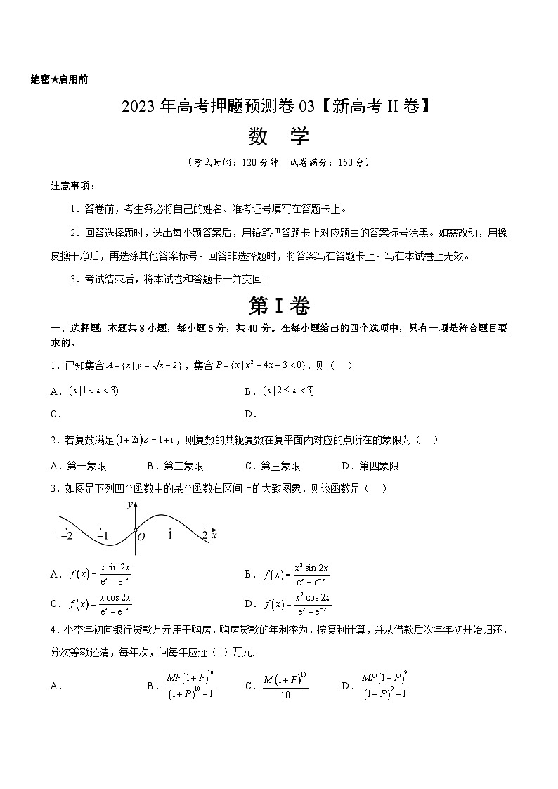 2023年高考数学押题卷03（新高考Ⅱ卷）（考试版）A4第1页
