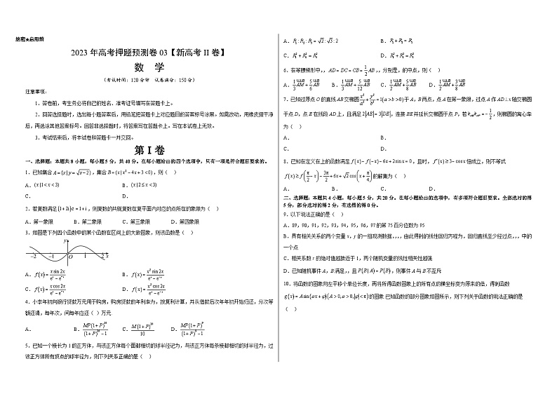 2023年高考数学押题卷03（新高考Ⅱ卷）（考试版）第1页