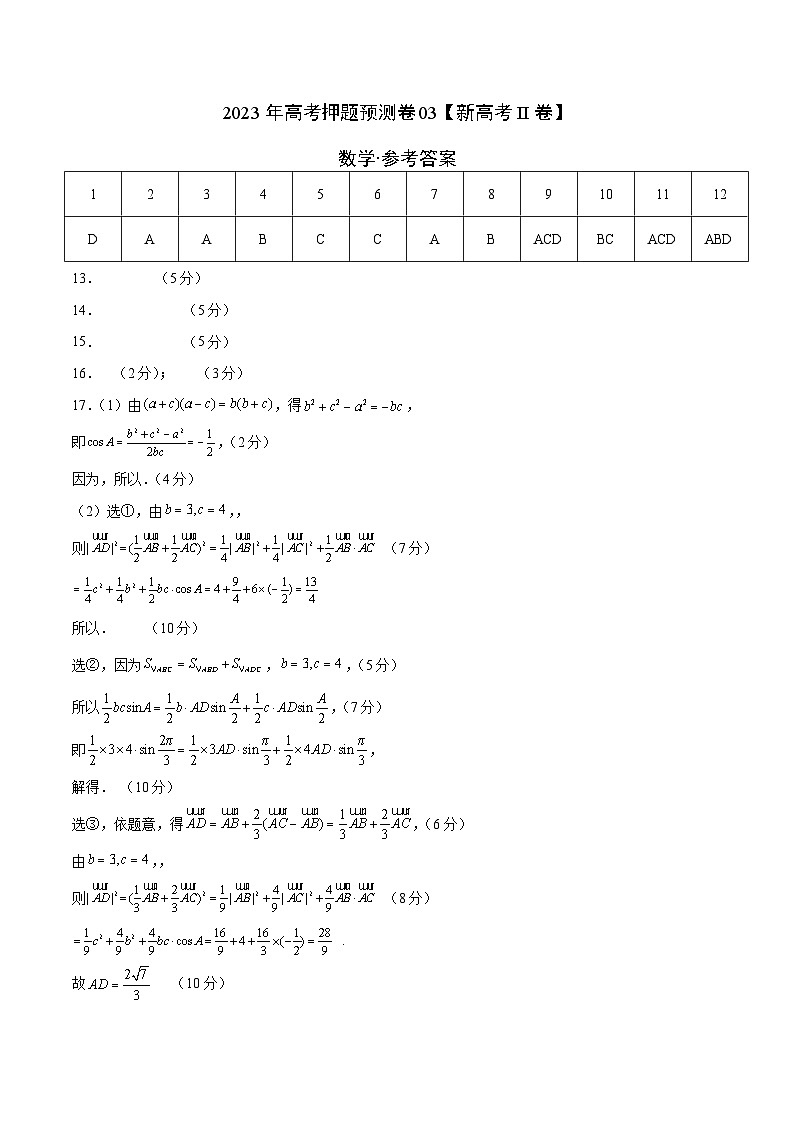 2023年高考数学押题卷03（新高考Ⅱ卷）（参考答案）第1页