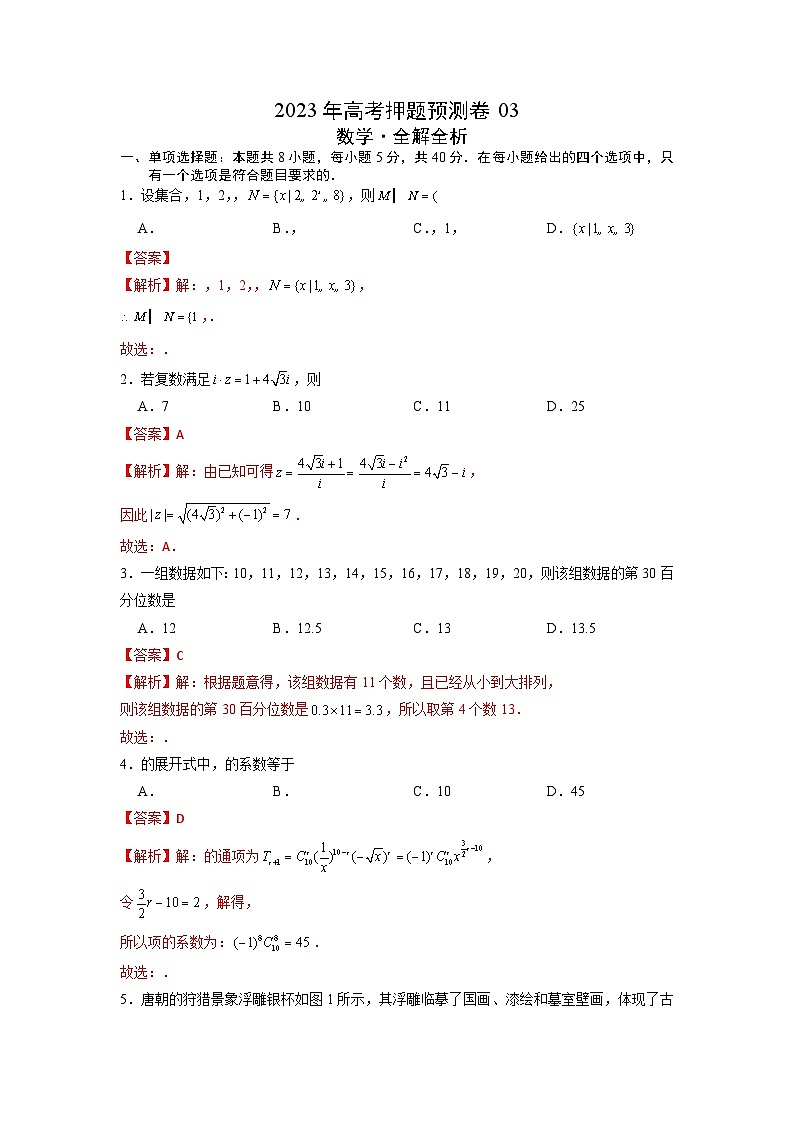 2023年高考数学押题卷03（江苏卷）（含考试版、全解全析、参考答案、答题卡）01