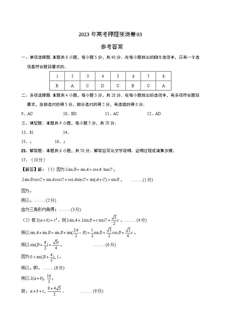 2023年高考数学押题卷03（江苏卷）（含考试版、全解全析、参考答案、答题卡）01